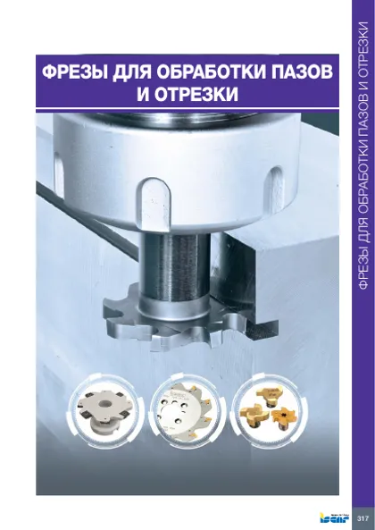 Обложка: Фрезы для обработки пазов и отрезки ISCAR