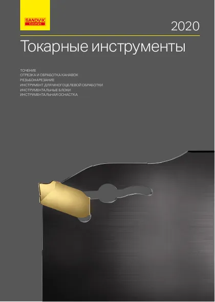 Обложка: Токарные инструменты Sandvik Coromant