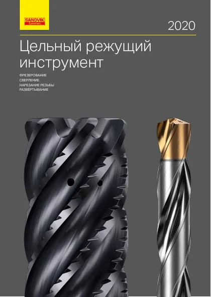 Обложка: Цельный режущий инструмент Sandvik Coromant