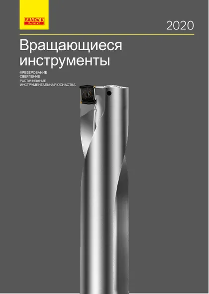Обложка: Вращающиеся инструменты Sandvik Coromant