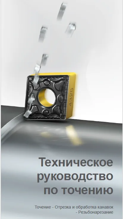 Техническое руководство Sandvik Coromant по точению: точение, отрезка и обработка канавок, резьбонарезание
